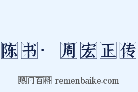 陈书·周宏正传是什么意思的图片